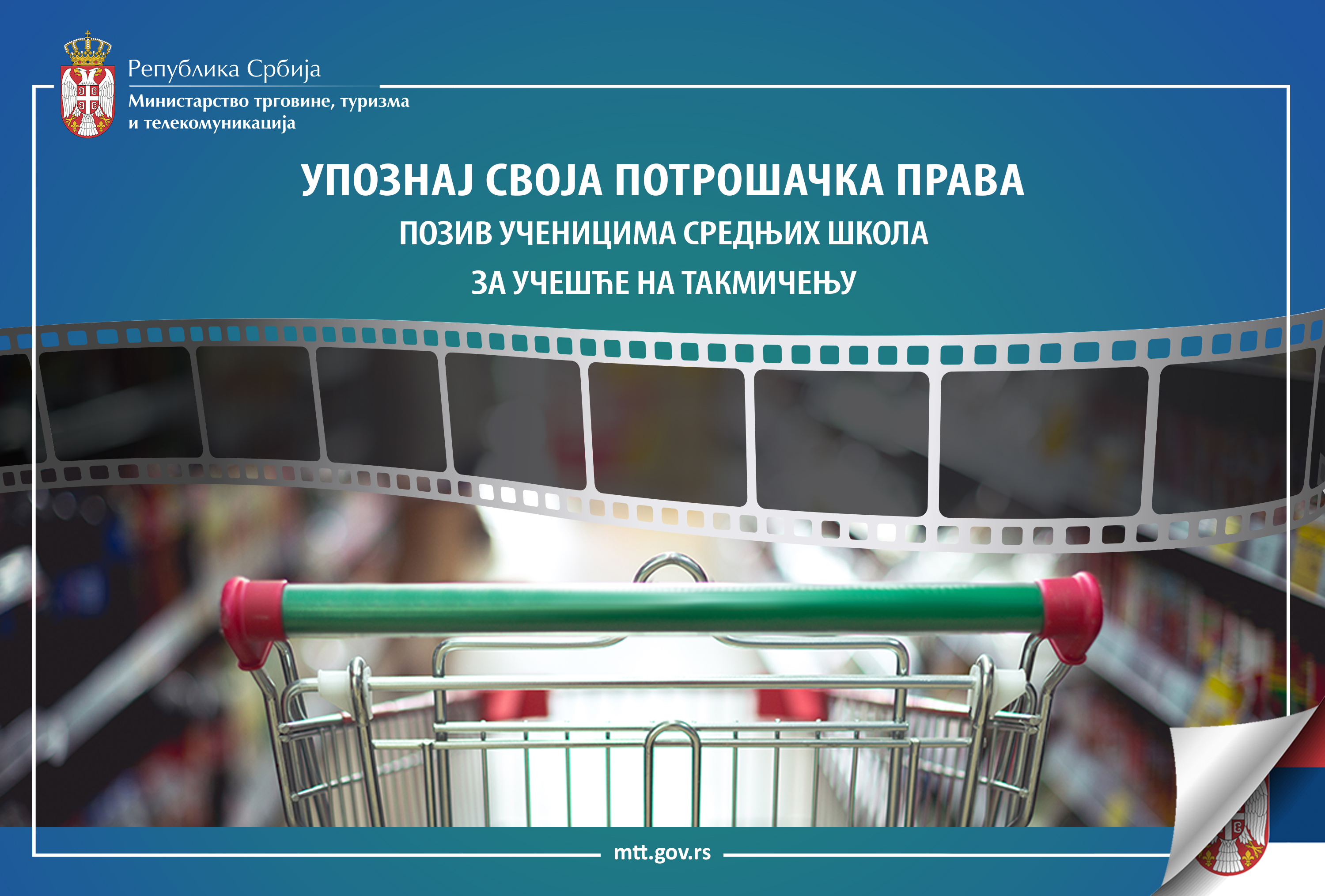 Такмичење „Упознај своја потрошачка права“ за средњошколце